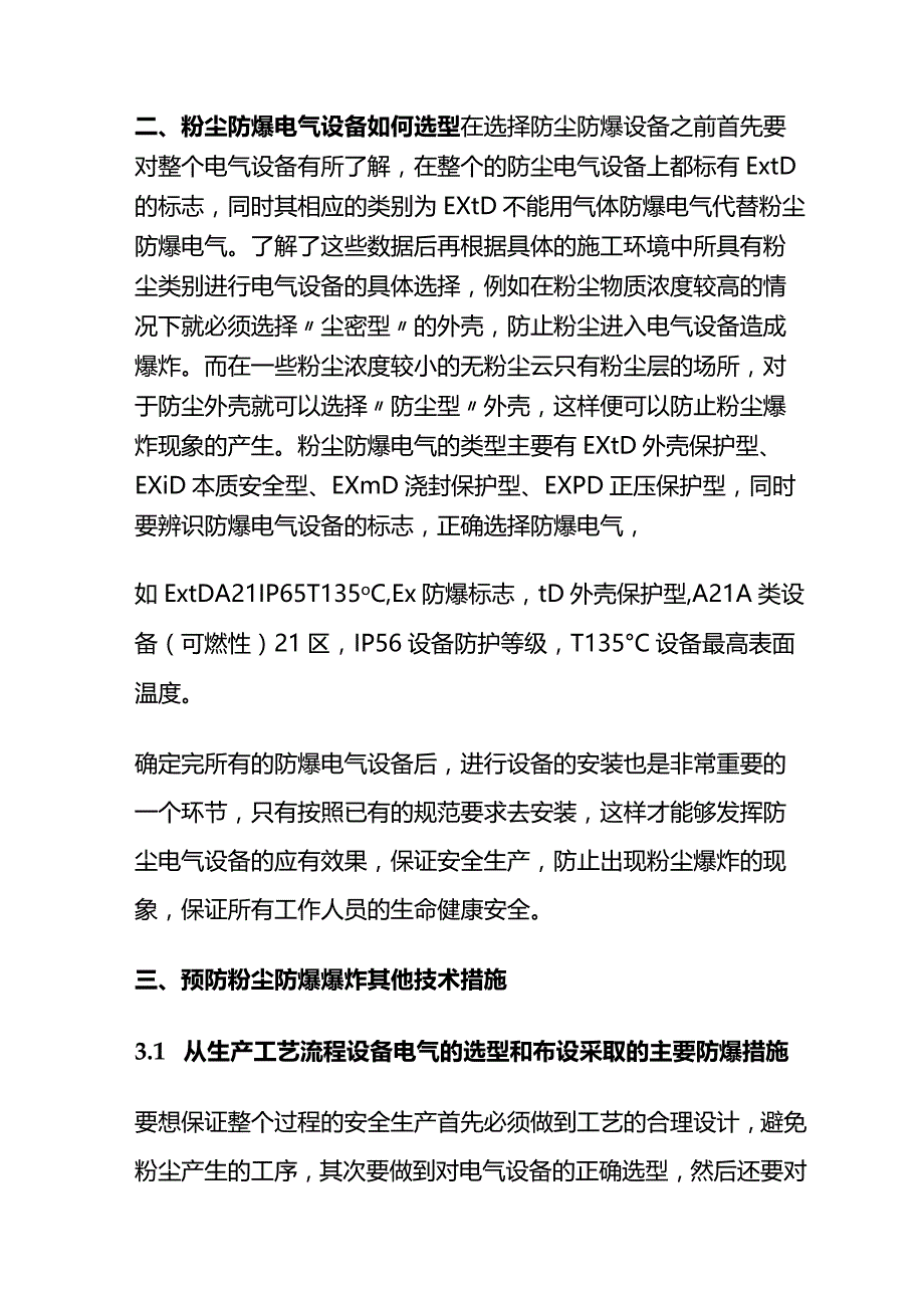 爆炸性粉尘环境防爆电气设备的选型要求及预防措施全套.docx_第3页