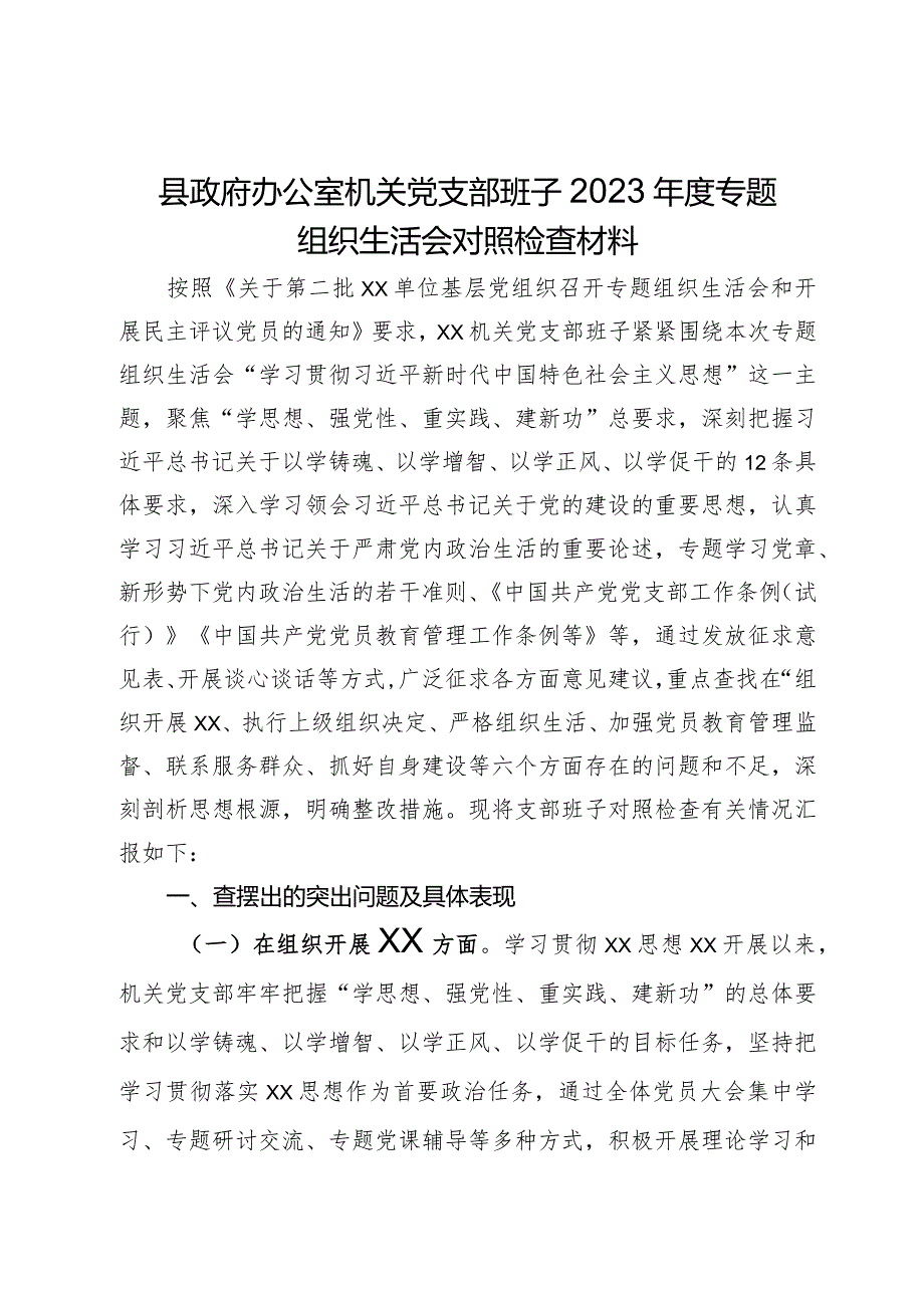 县政府办公室机关党支部班子2023年度专题组织生活会对照检查材料.docx_第1页