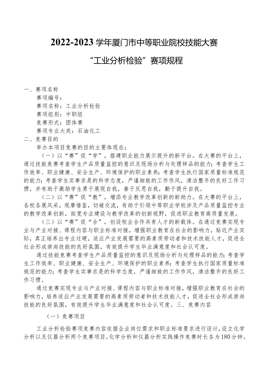 2022-2023学年厦门市中等职业院校技能大赛“工业分析检验”赛项规程.docx_第1页