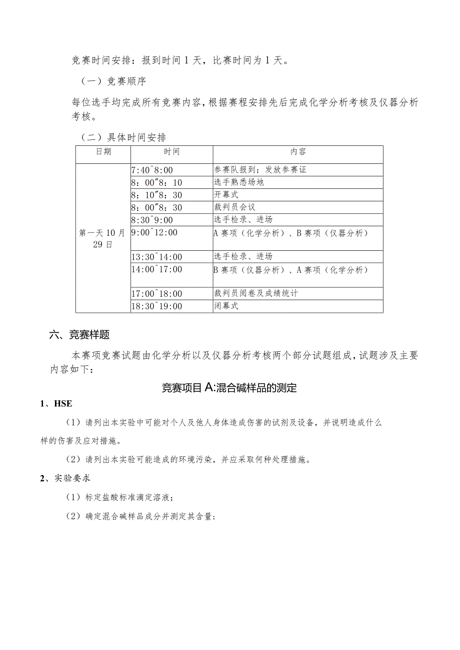 2022-2023学年厦门市中等职业院校技能大赛“工业分析检验”赛项规程.docx_第3页