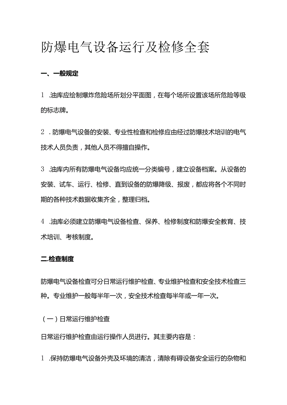 防爆电气设备运行及检修全套.docx_第1页