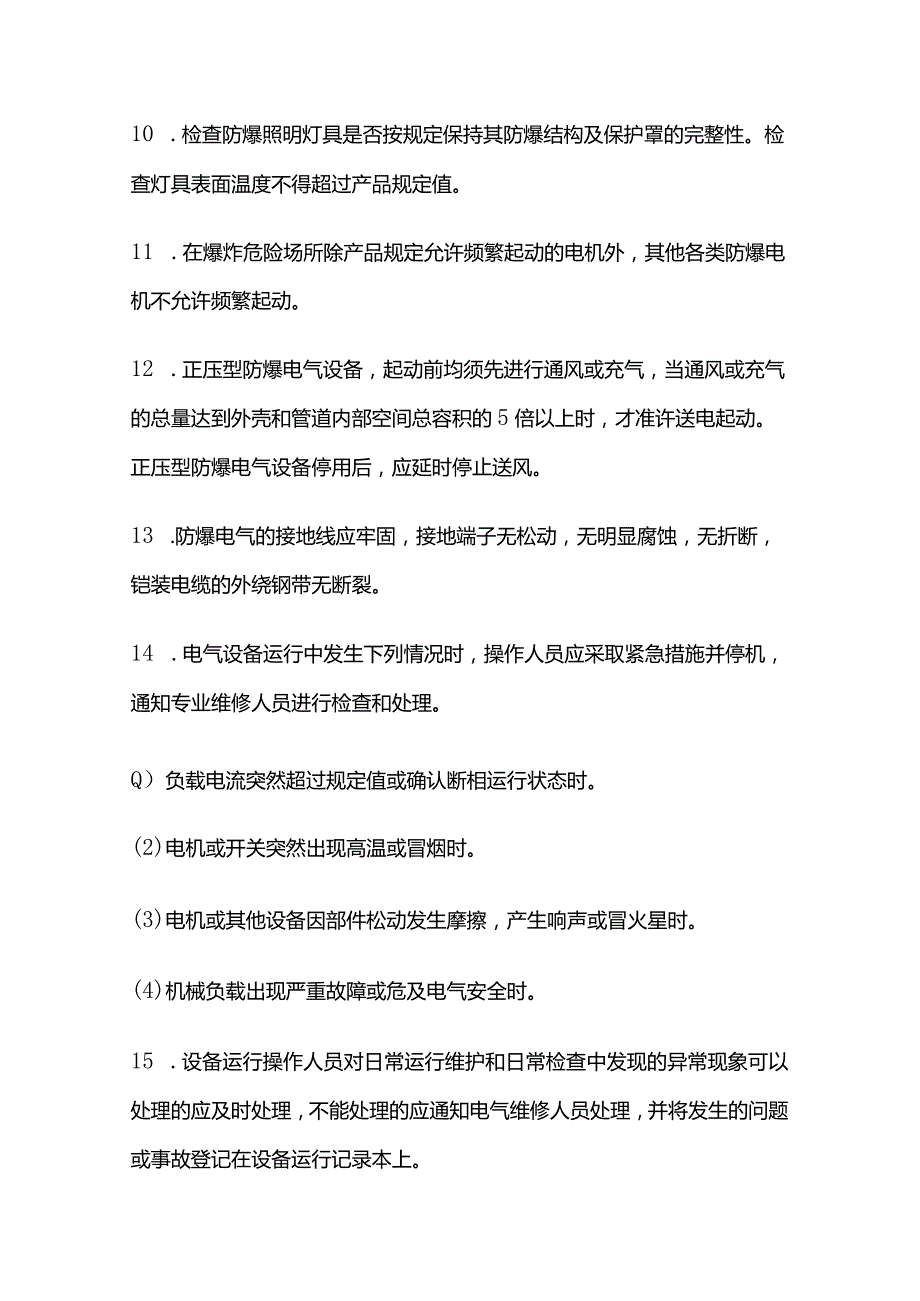 防爆电气设备运行及检修全套.docx_第3页