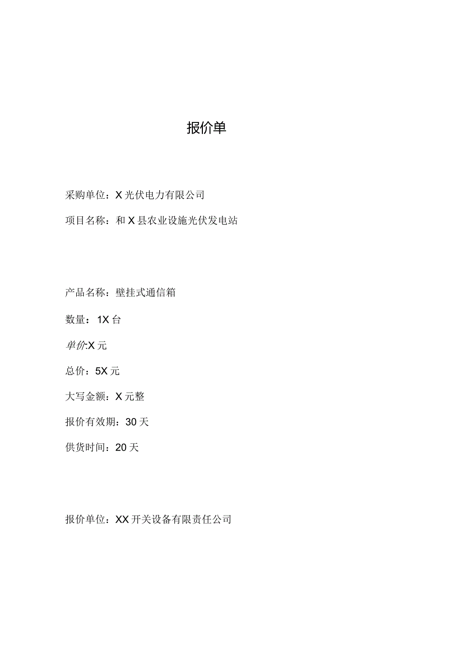 XX电力科技股份有限公司XX光伏通信箱报价单（2024年）.docx_第3页