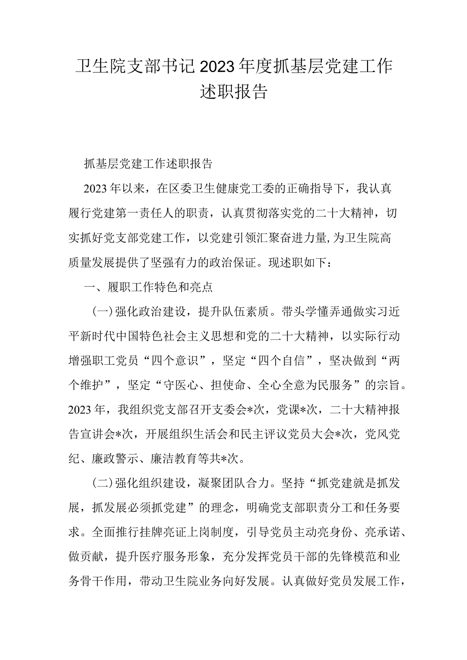 卫生院支部书记2023年度抓基层党建工作述职报告.docx_第1页