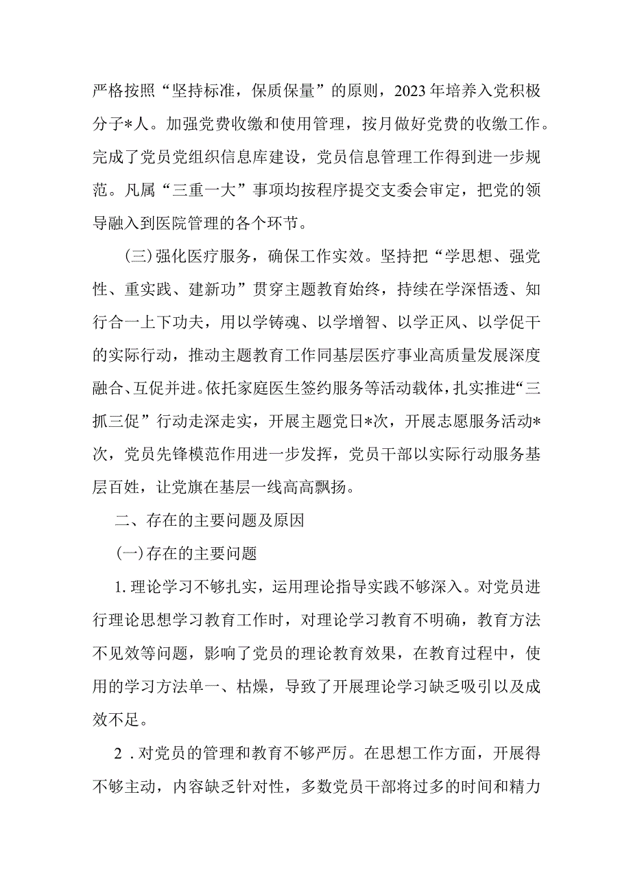 卫生院支部书记2023年度抓基层党建工作述职报告.docx_第2页