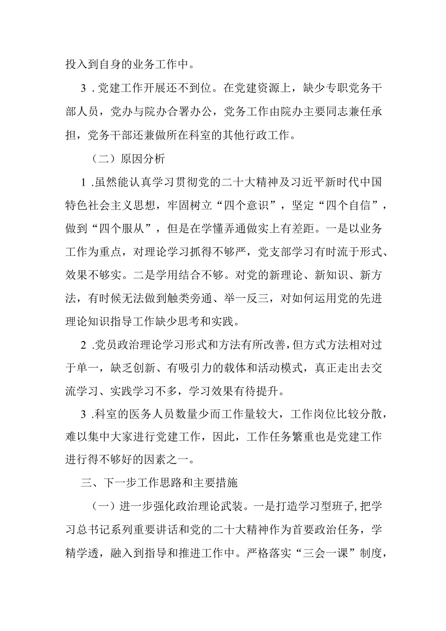 卫生院支部书记2023年度抓基层党建工作述职报告.docx_第3页