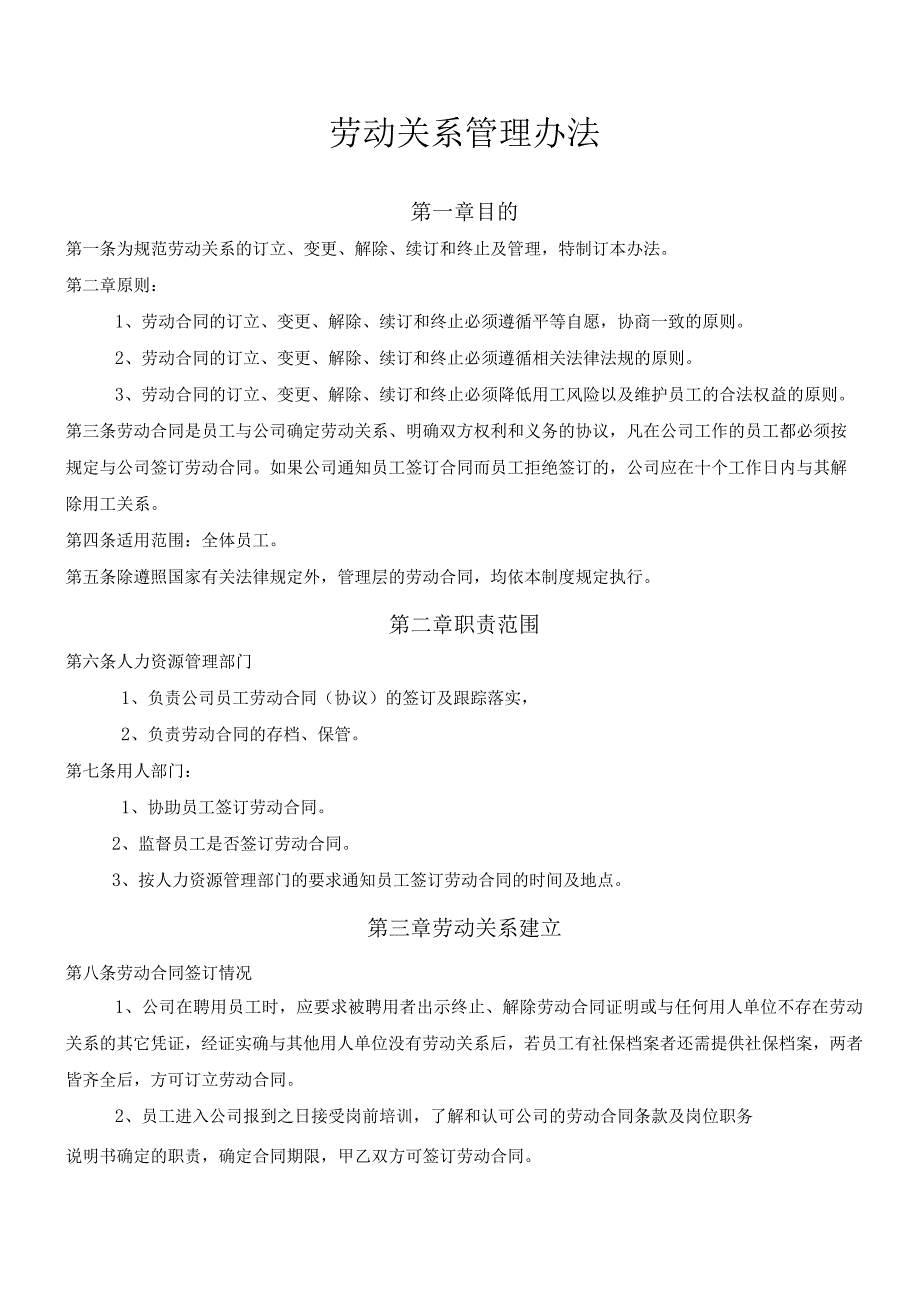 劳动关系管理办法.docx_第1页