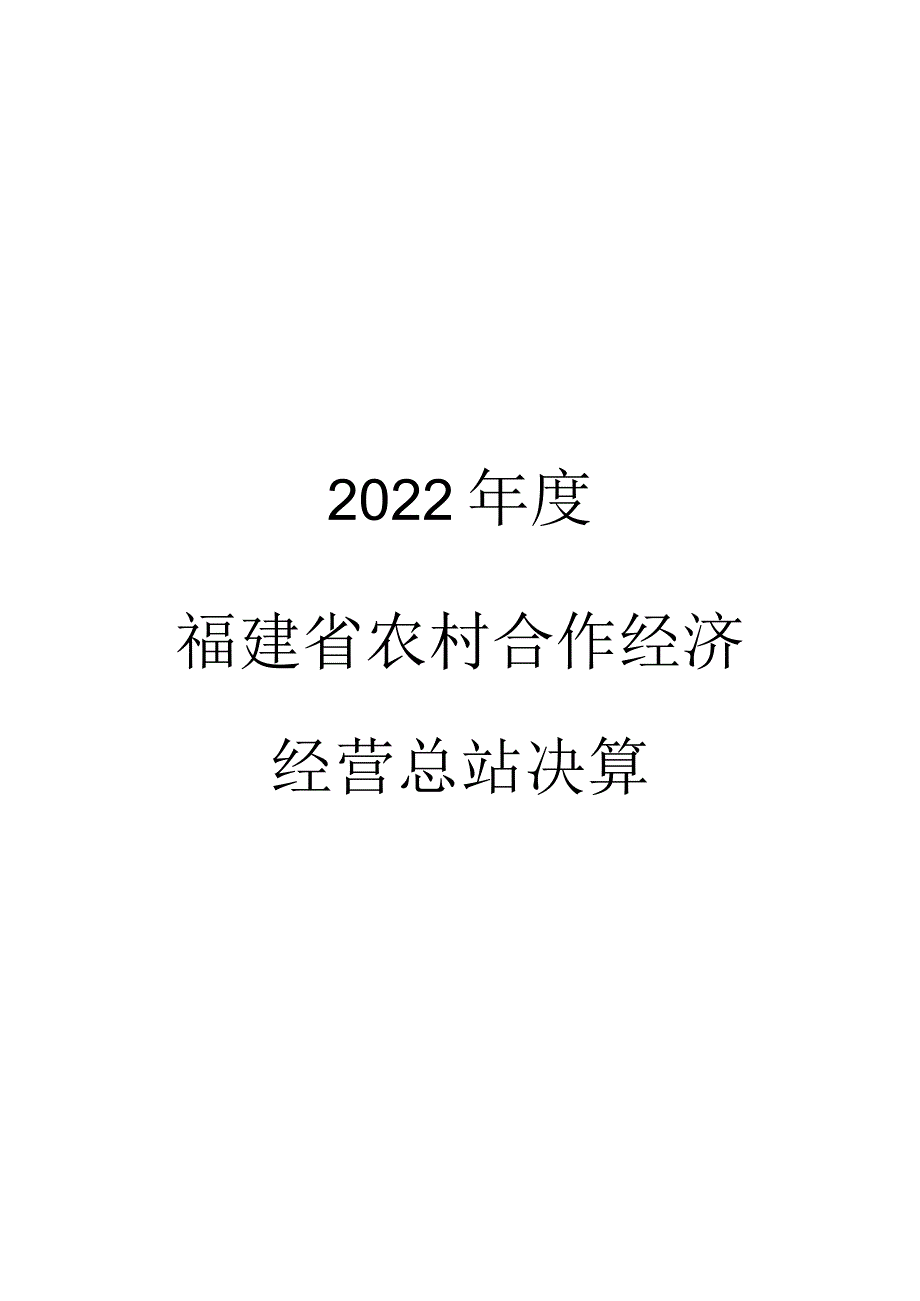 2022年度福建省农村合作经济经营总站决算.docx_第1页