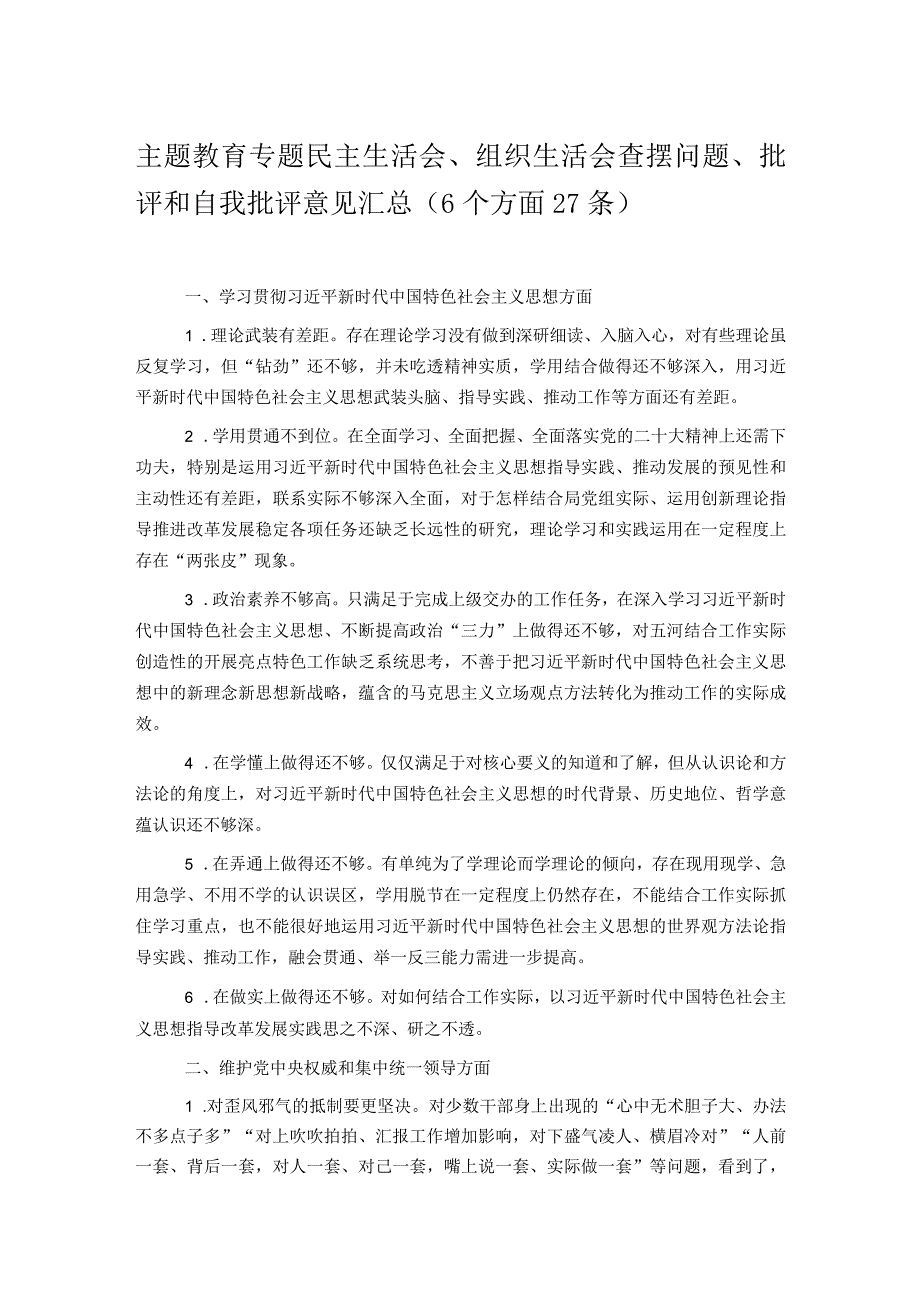 主题教育专题民主生活会、组织生活会查摆问题、批评和自我批评意见汇总（6个方面27条）.docx_第1页