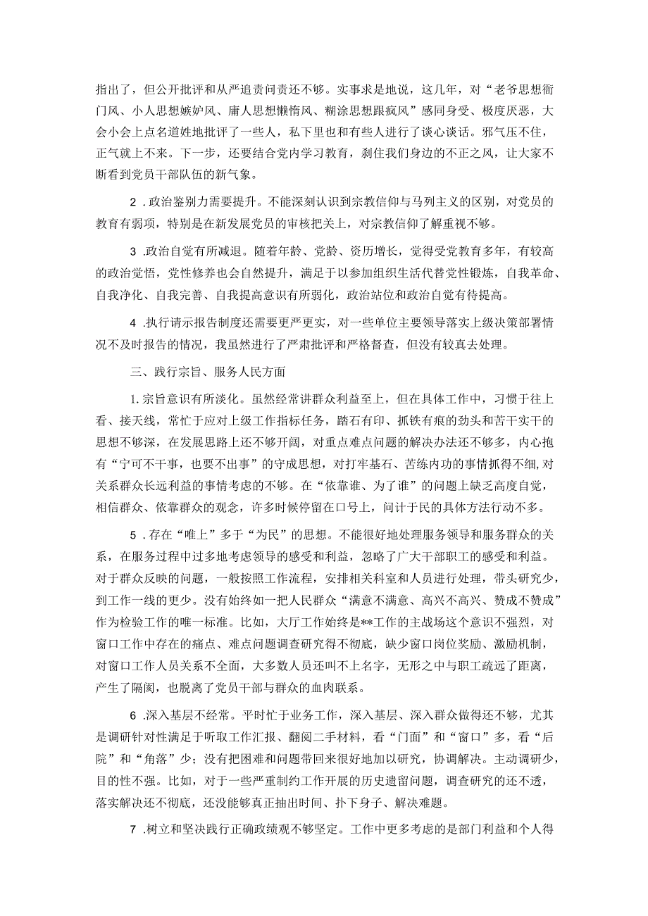 主题教育专题民主生活会、组织生活会查摆问题、批评和自我批评意见汇总（6个方面27条）.docx_第2页