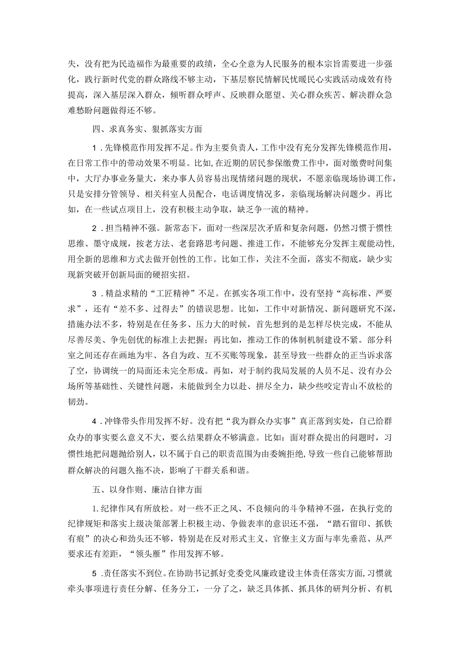 主题教育专题民主生活会、组织生活会查摆问题、批评和自我批评意见汇总（6个方面27条）.docx_第3页