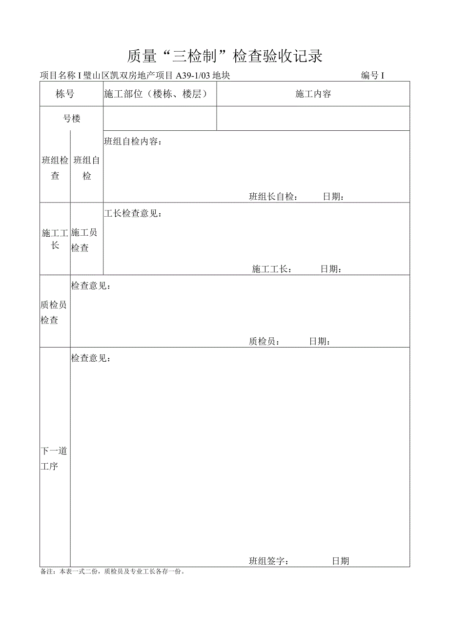 三检制表格.docx_第1页