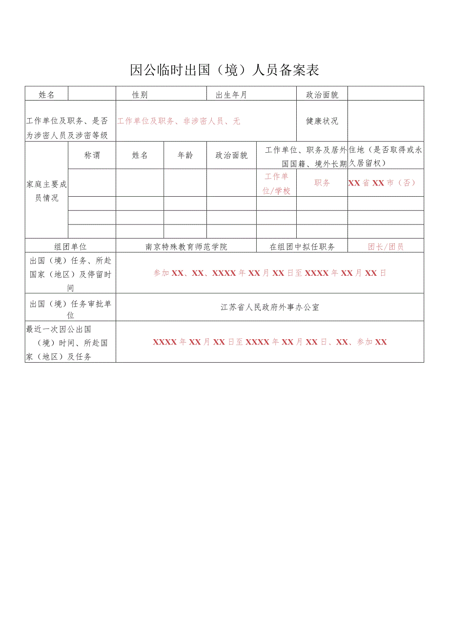 因公临时出国境人员备案表.docx_第1页