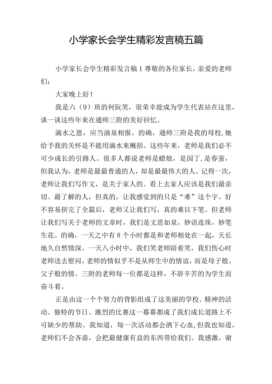 小学家长会学生精彩发言稿五篇.docx_第1页