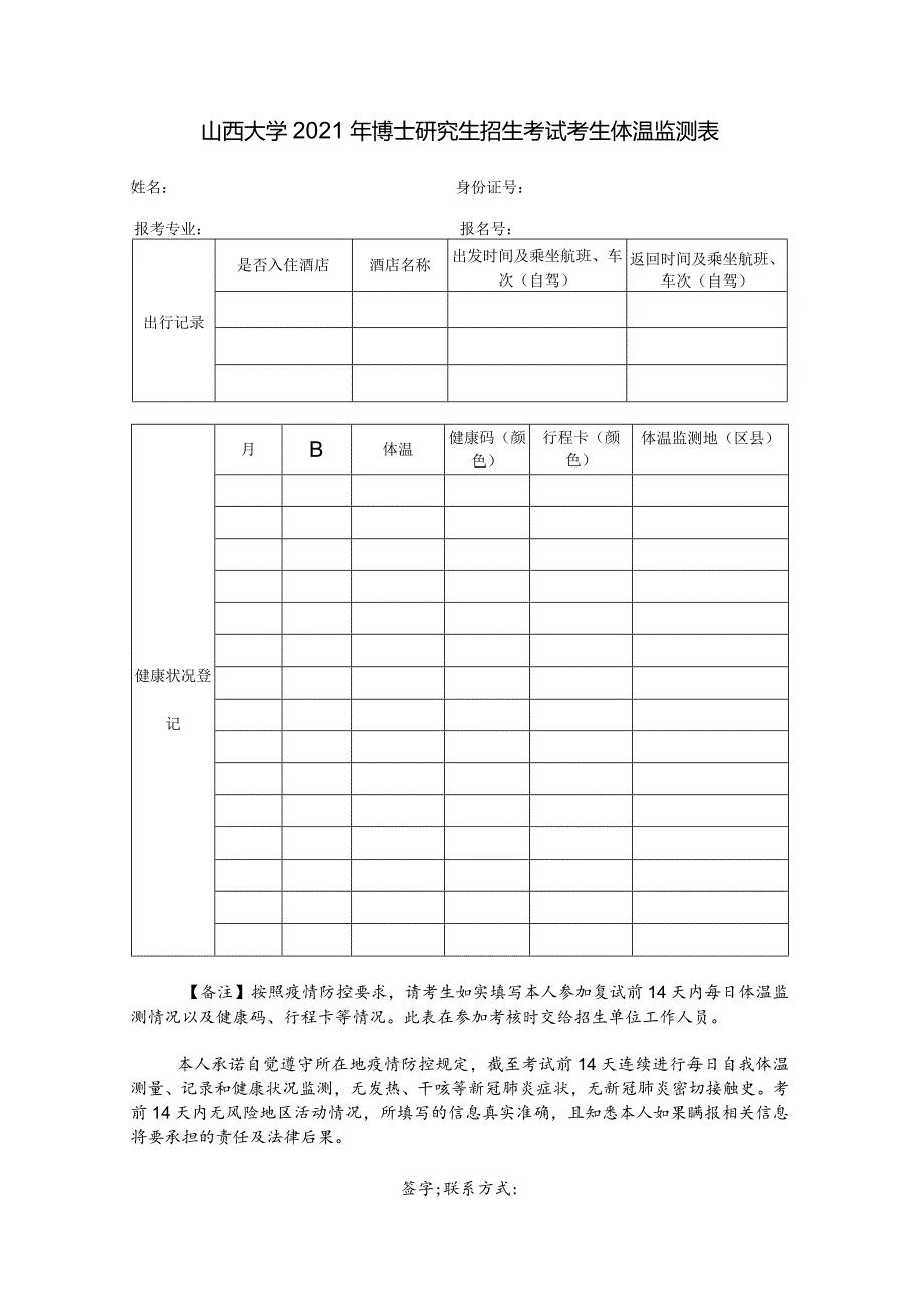 山西大学2021年博士研究生招生考试考生体温监测表.docx_第1页