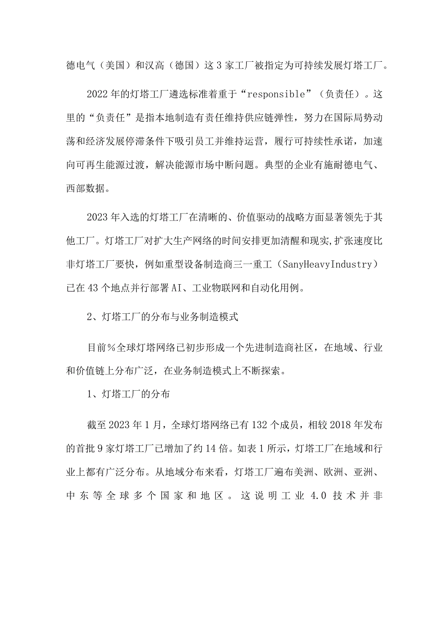 全球灯塔工厂发展现状及未来态势分析.docx_第2页