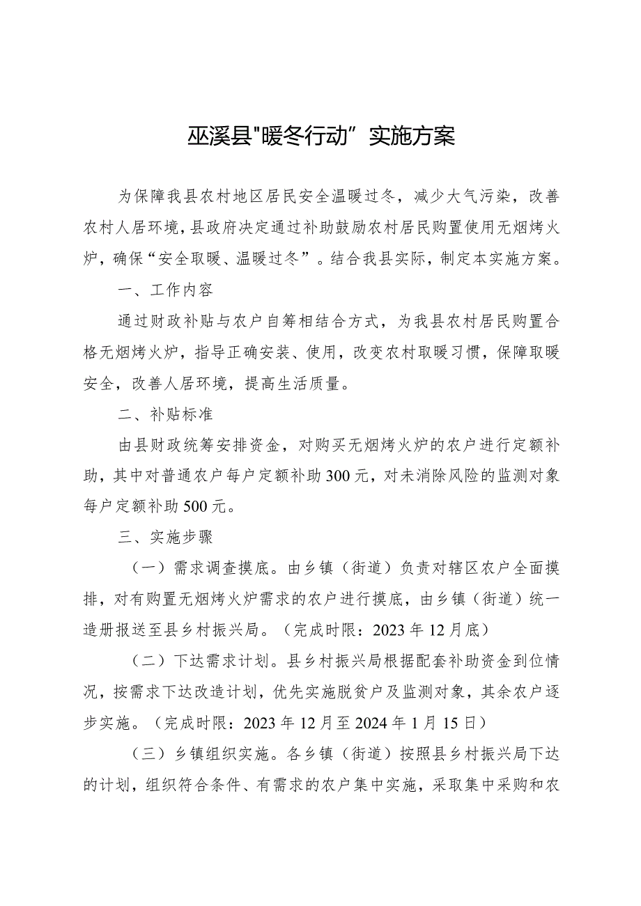 巫溪县“暖冬行动”实施方案.docx_第1页