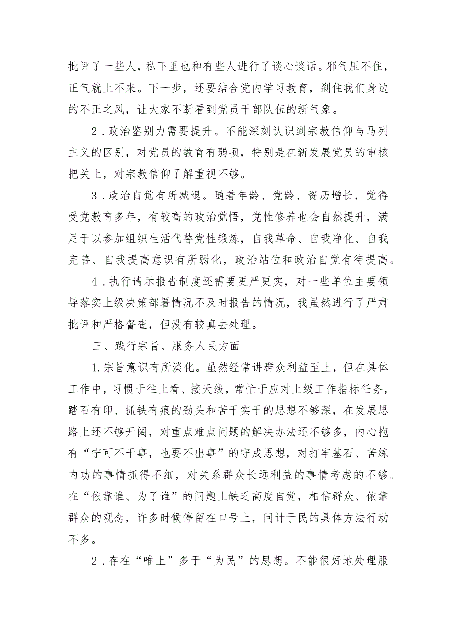 主题教育专题民主生活会、组织生活会查摆问题、批评和自我批评意见汇总（6个方面27条）.docx_第3页