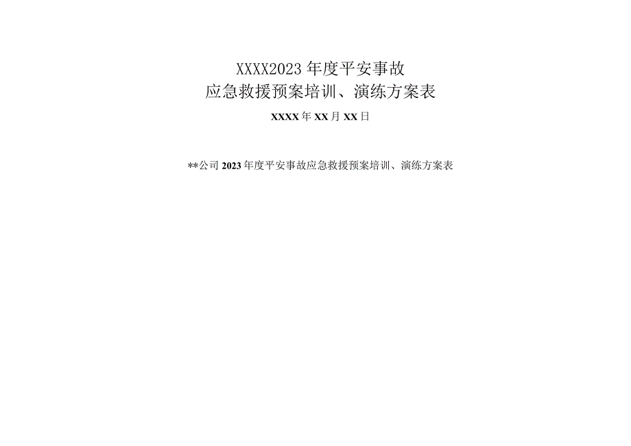 应急演练计划、方案、记录、总结(空模板).docx_第1页