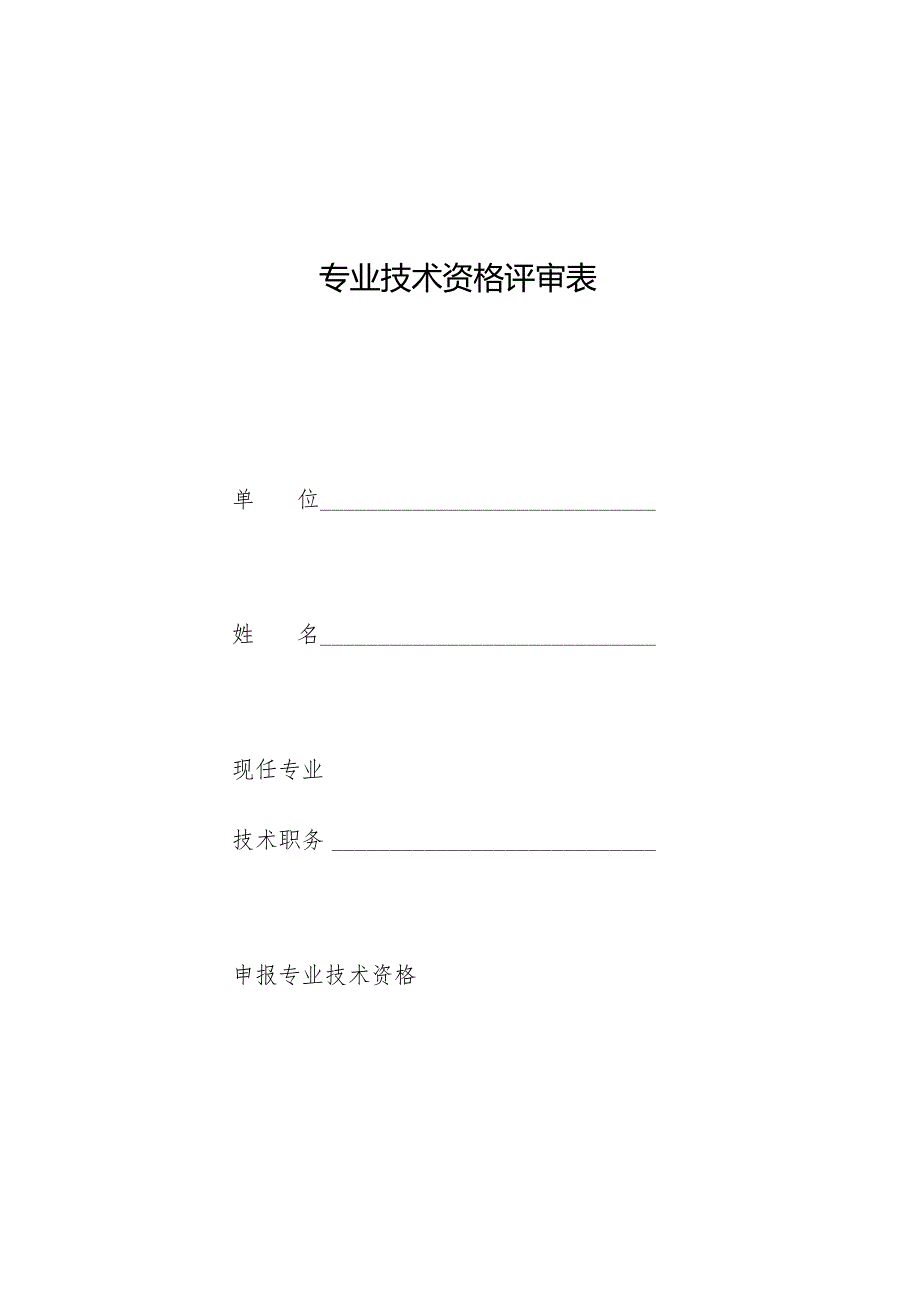 专业技术资格评审表.docx_第1页