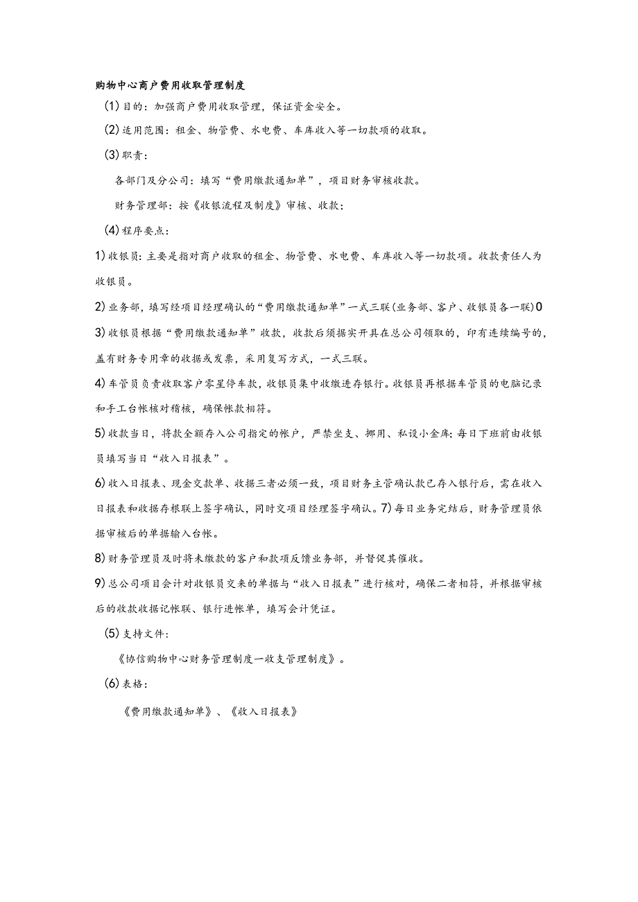 购物中心商户费用收取管理制度.docx_第1页