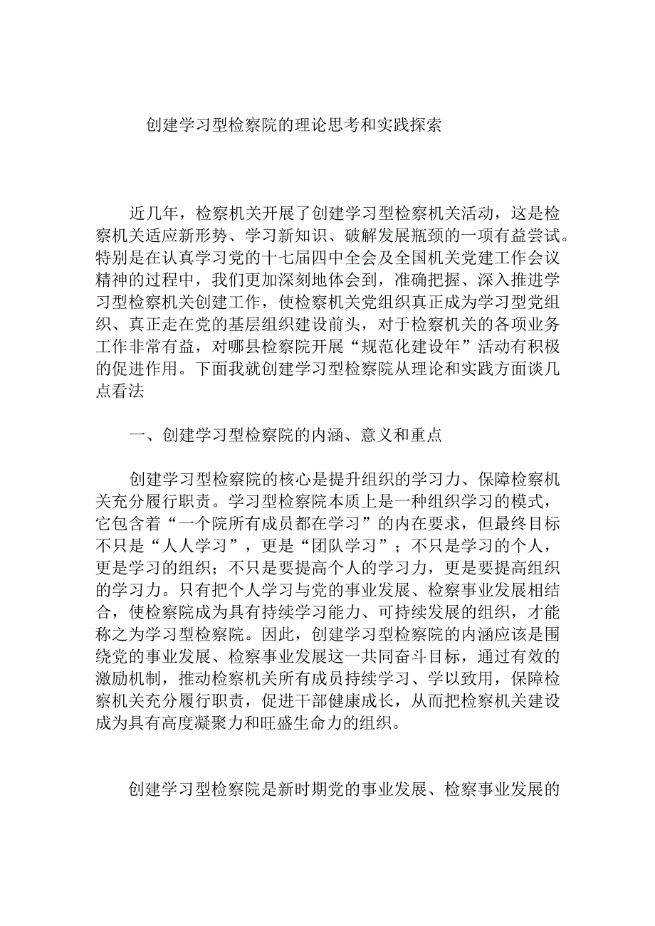 创建学习型检察院的理论思考和实践探索分析研究论文.docx_第1页