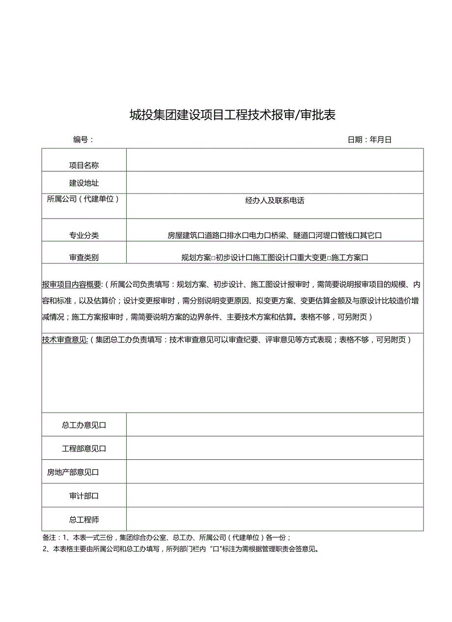 成城投发201568号文附件－成都城投集团建设项目工程技术监督管理办法附件20150518.docx_第3页