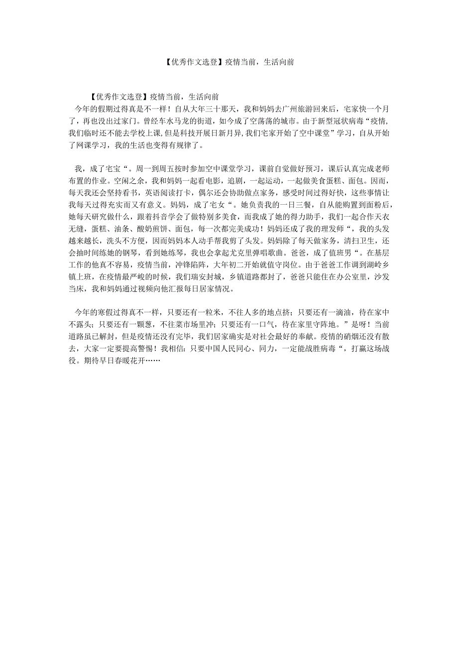 【精选】【优秀作文选登】疫情当前生活向前精选.docx_第1页