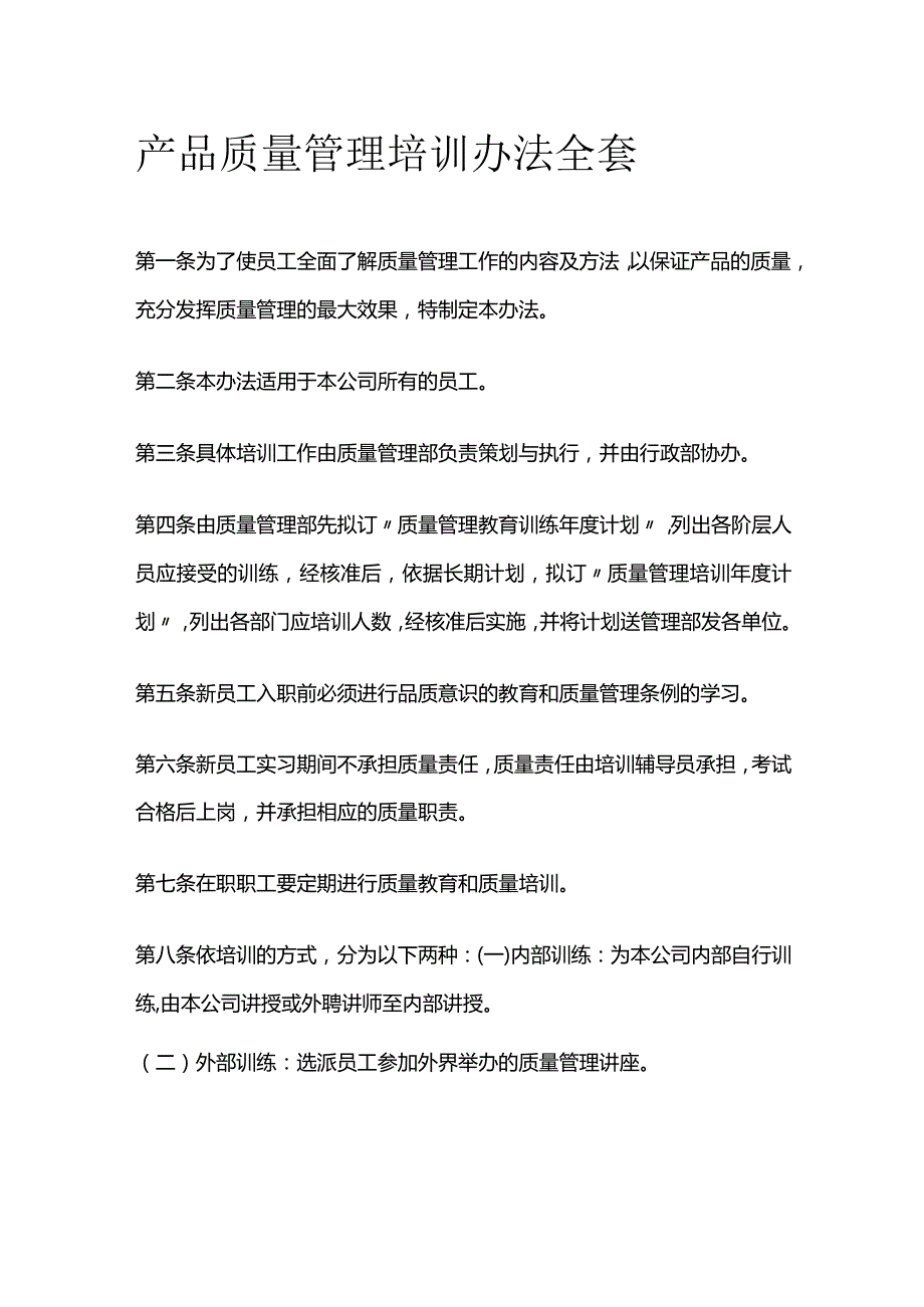 产品质量管理培训办法全套.docx_第1页