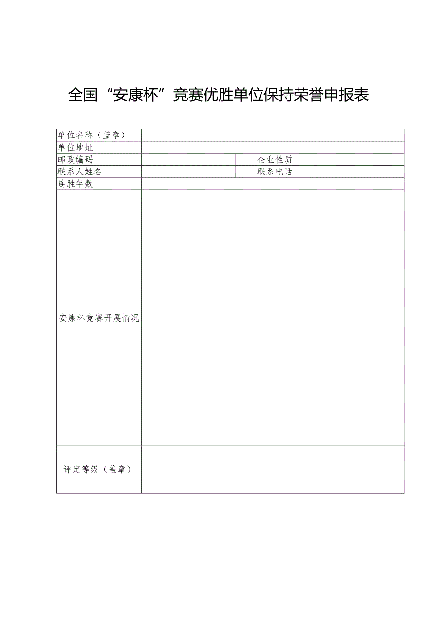 全国“安康杯”竞赛优胜单位保持荣誉申报表.docx_第1页