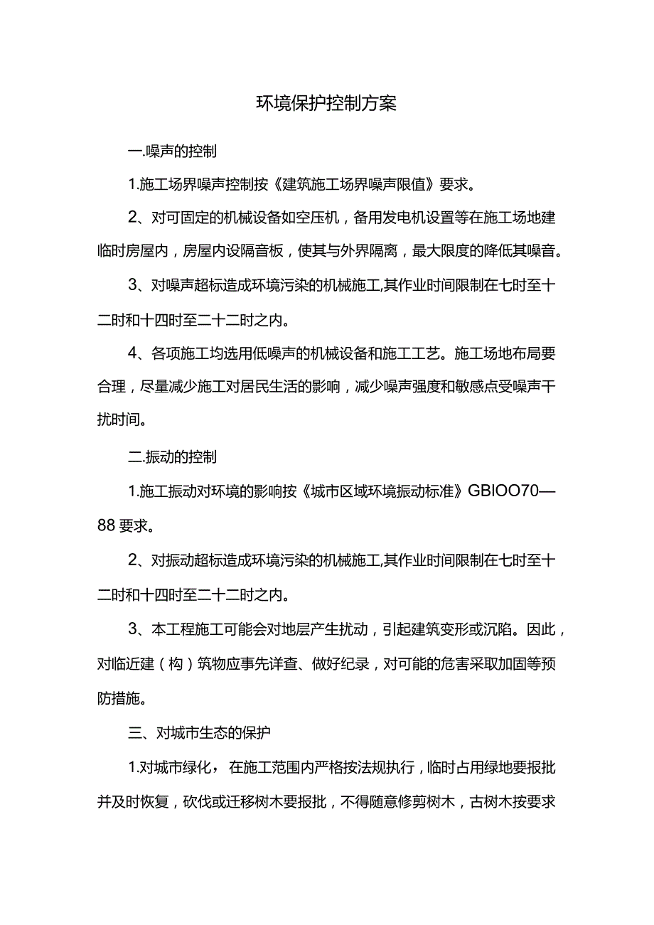 环境保护控制方案.docx_第1页