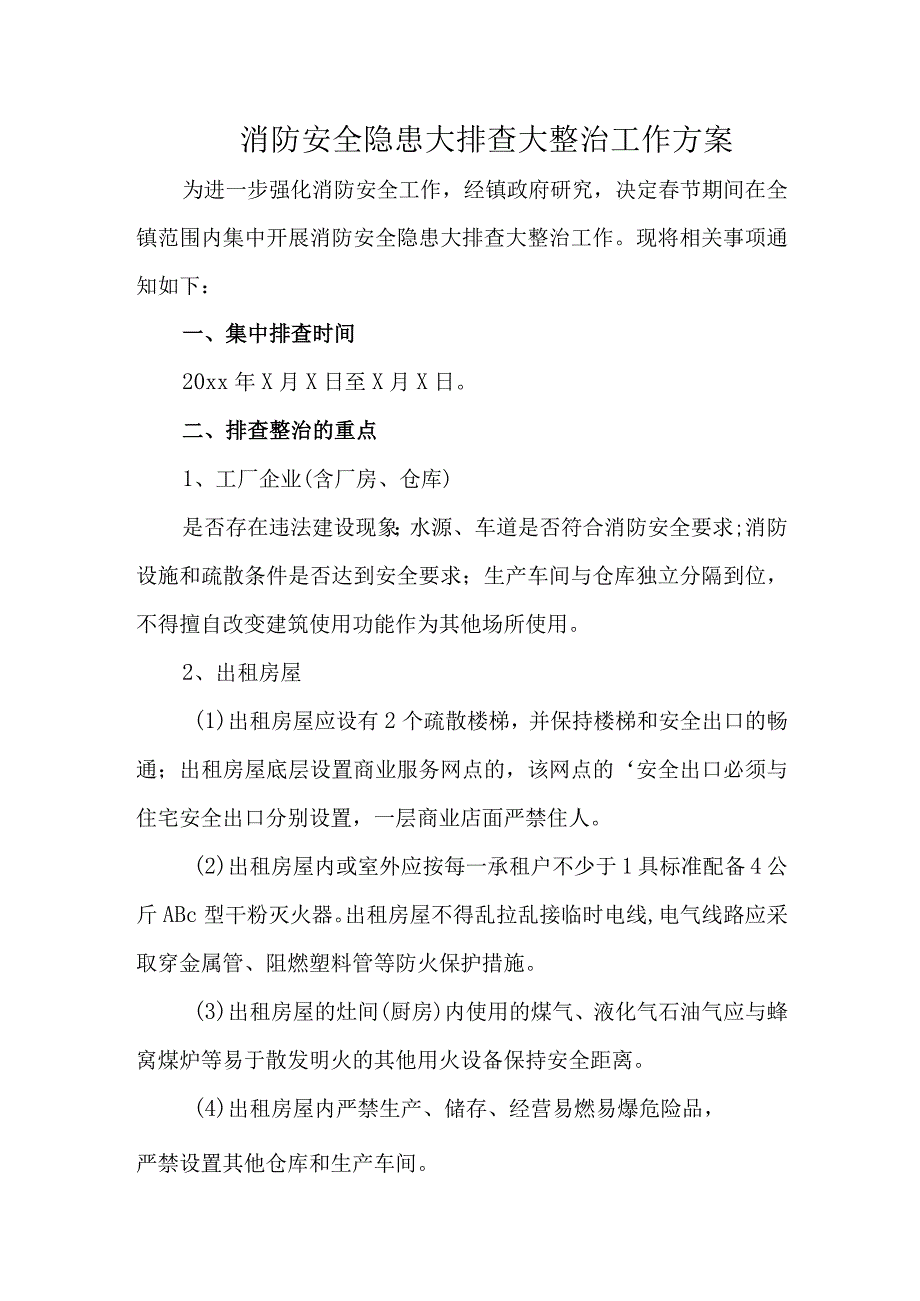 消防安全隐患大排查大整治工作方案.docx_第1页