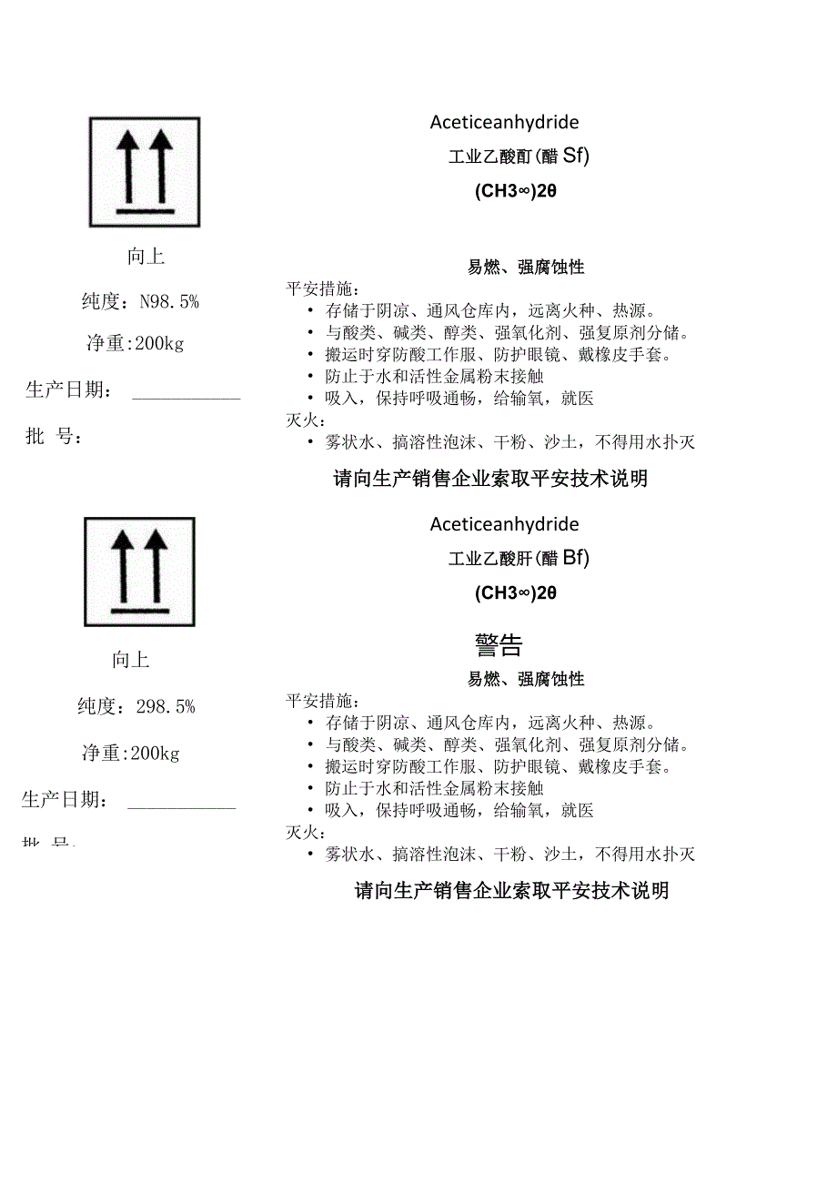 工业乙酸酐(醋酐)合格标签.docx_第1页