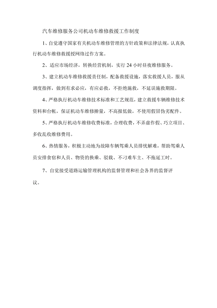 汽车维修服务公司机动车维修救援工作制度.docx_第1页