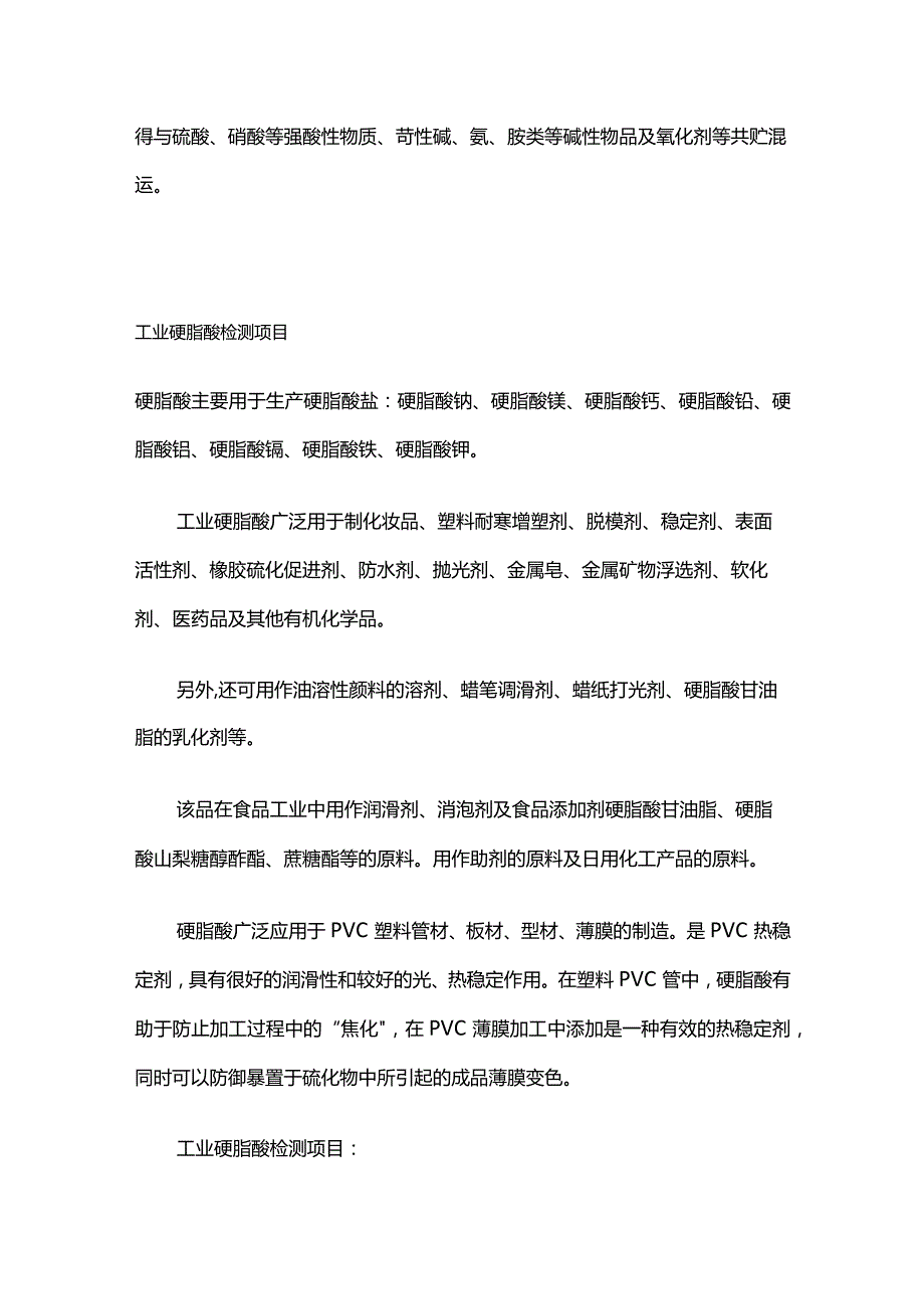 工业用丙烯腈的检测标准 工业硬脂酸检测项目全套.docx_第3页