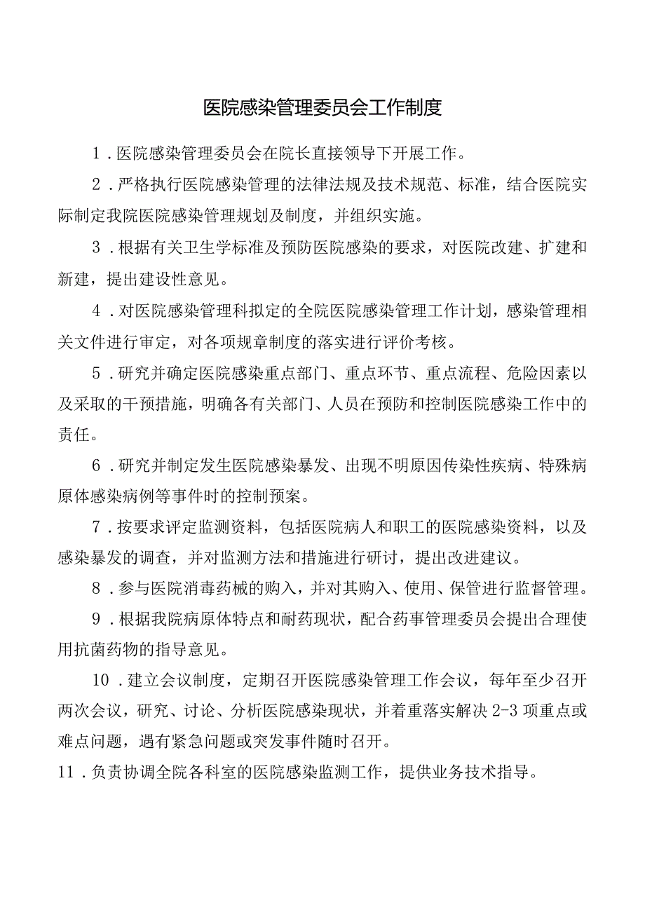 医院感染管理委员会工作制度.docx_第1页