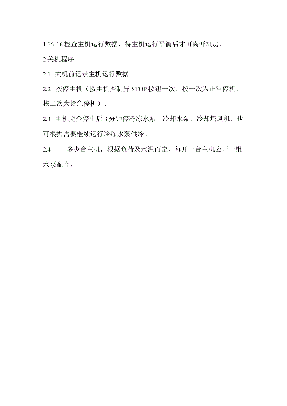 写字楼物业空调系统操作规程.docx_第2页