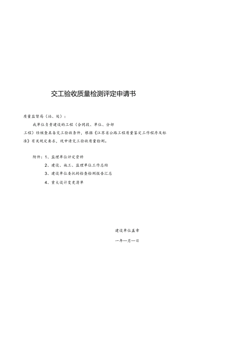 FJ公路工程交工验收质量检测评定申请书交工验收质量检测评定申请书.docx_第1页