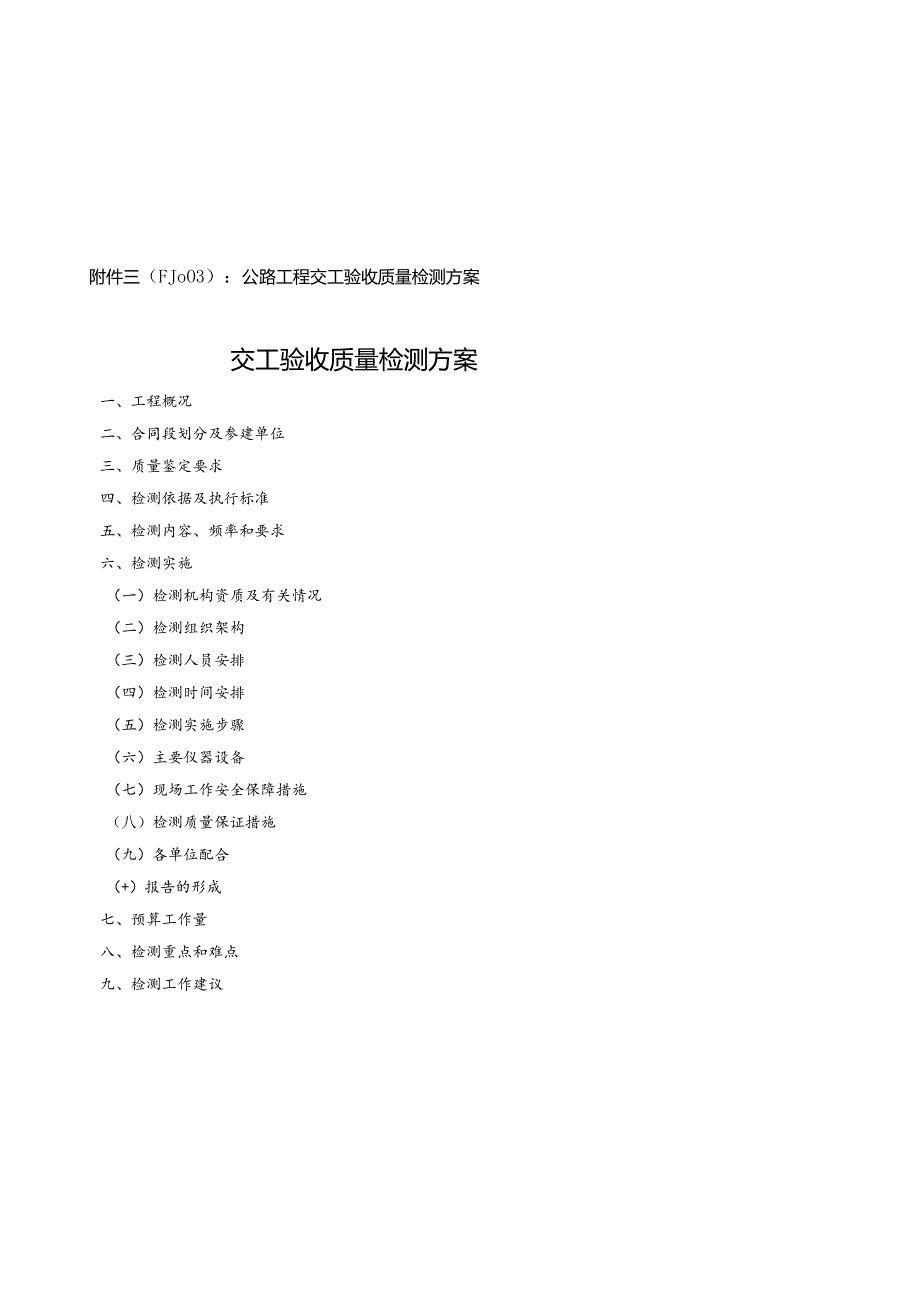 FJ公路工程交工验收质量检测评定申请书交工验收质量检测评定申请书.docx_第3页