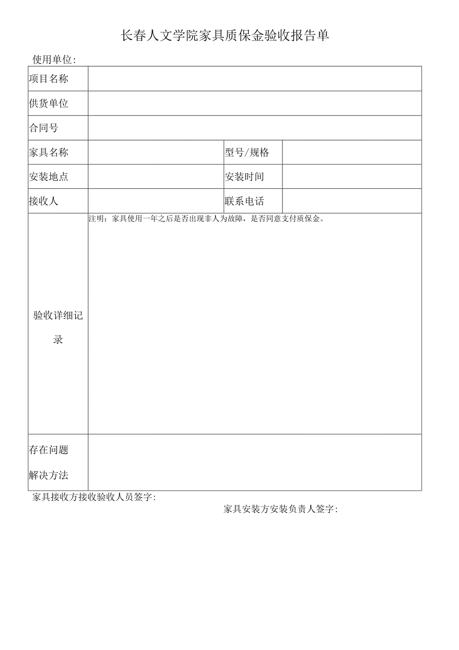 长春人文学院家具质保金验收报告单.docx_第1页