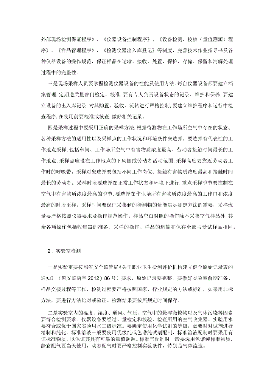 黑安监发〔2013〕6号关于规范职业卫生检测评价技术服务机构从业行为的通知.docx_第2页