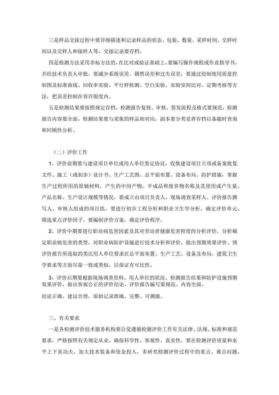 黑安监发〔2013〕6号关于规范职业卫生检测评价技术服务机构从业行为的通知.docx_第3页