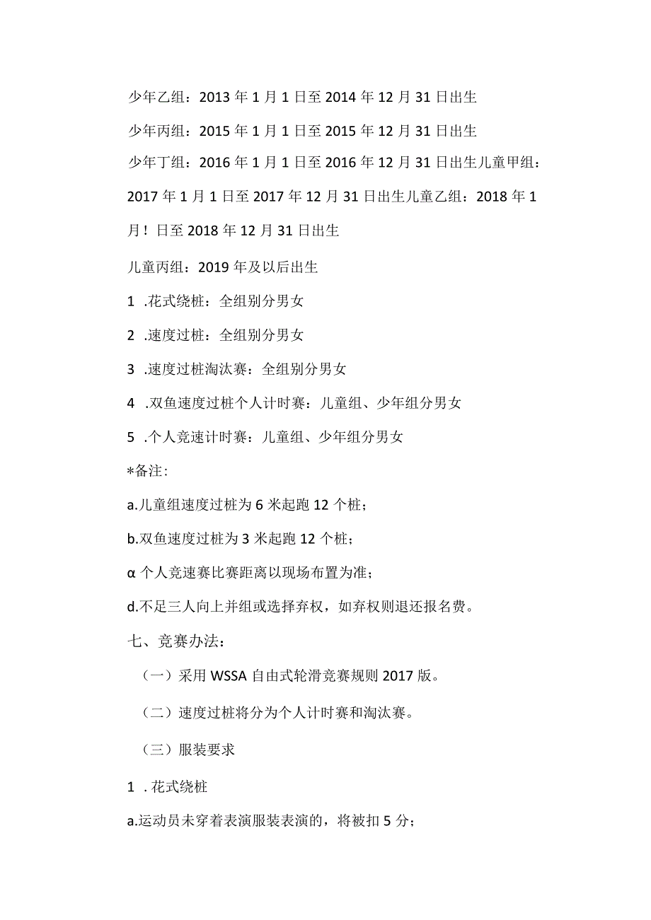 2023小米高飞青少年轮滑巡回赛竞赛规程.docx_第3页