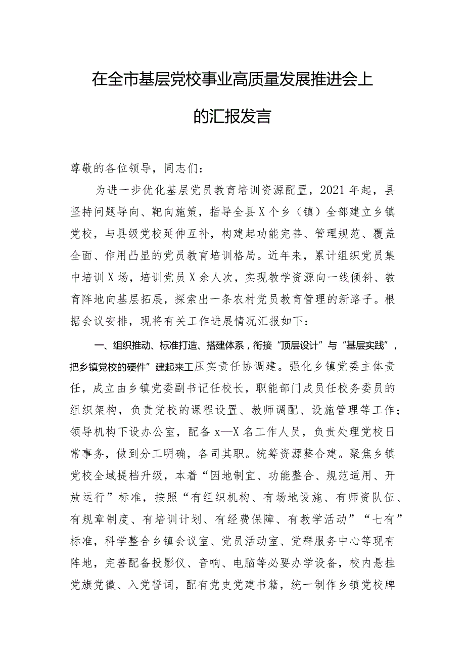 在全市基层党校事业高质量发展推进会上的汇报发言.docx_第1页