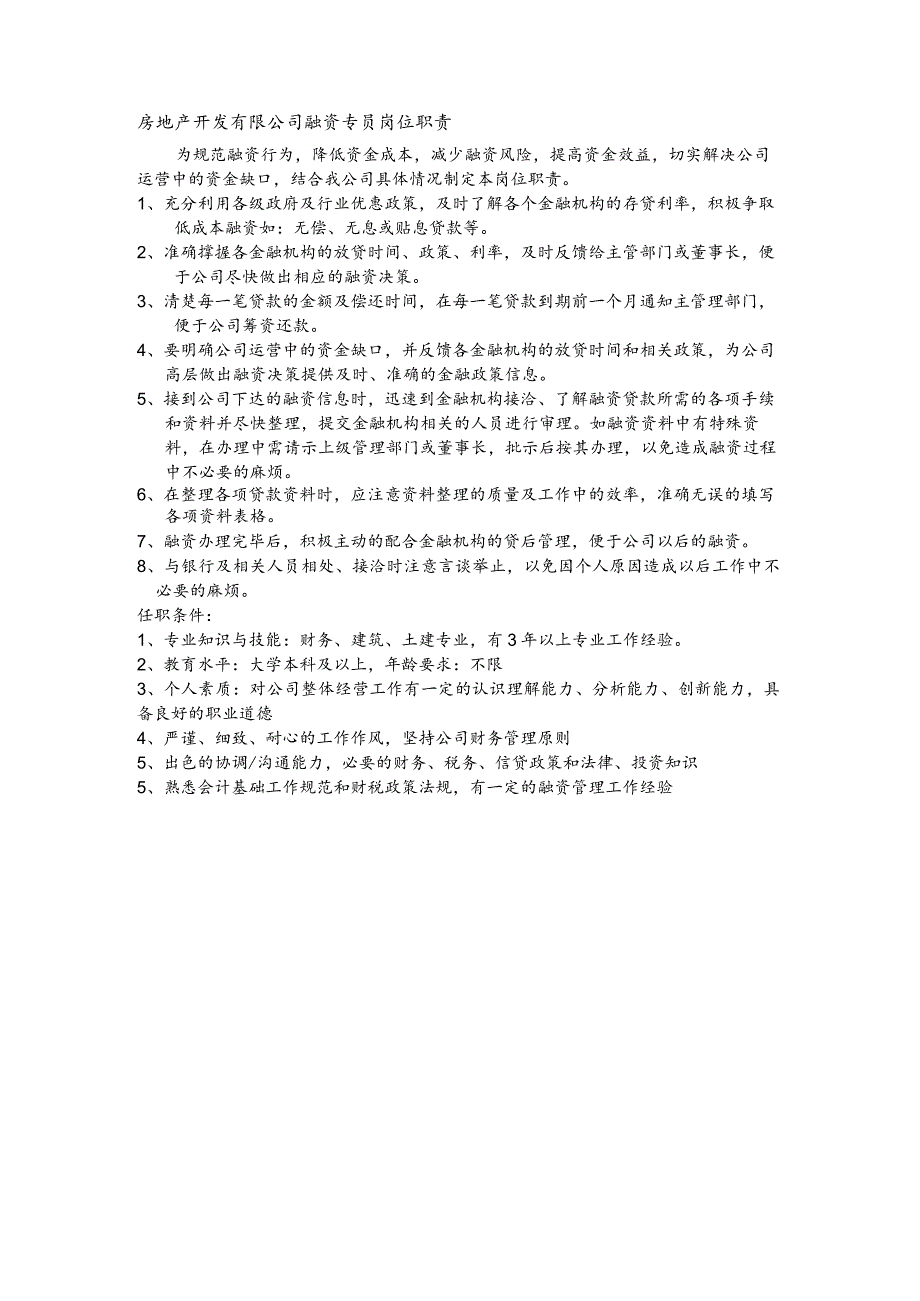 房地产开发有限公司融资专员岗位职责.docx_第1页