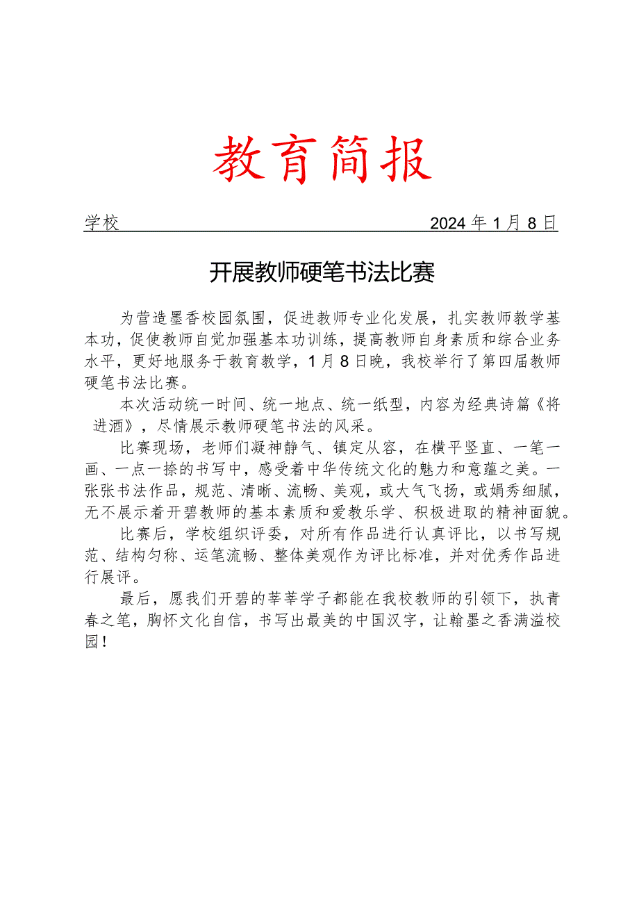 开展教师硬笔书法比赛简报.docx_第1页