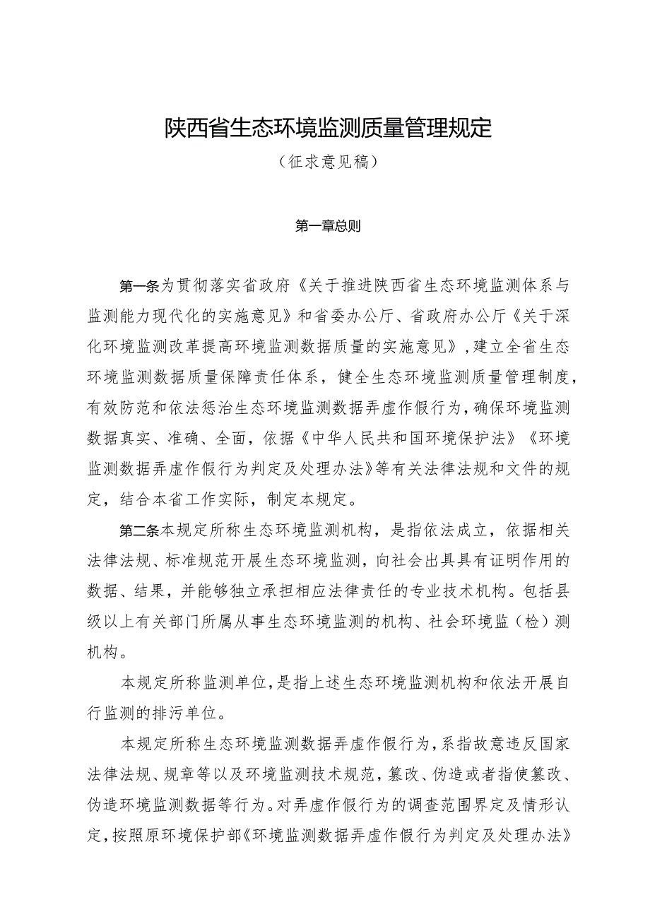 陕西省生态环境监测质量管理规定.docx_第1页