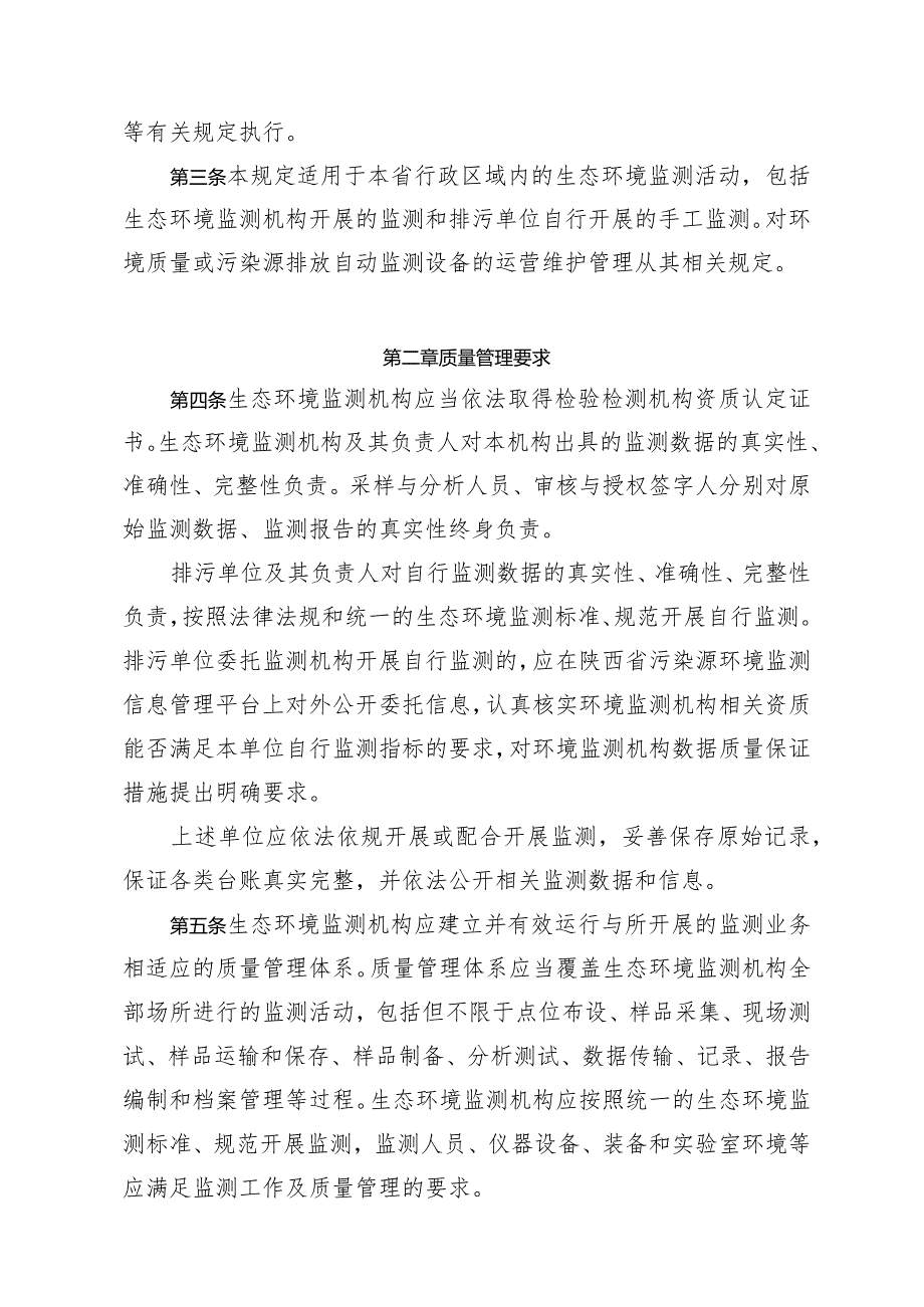 陕西省生态环境监测质量管理规定.docx_第2页