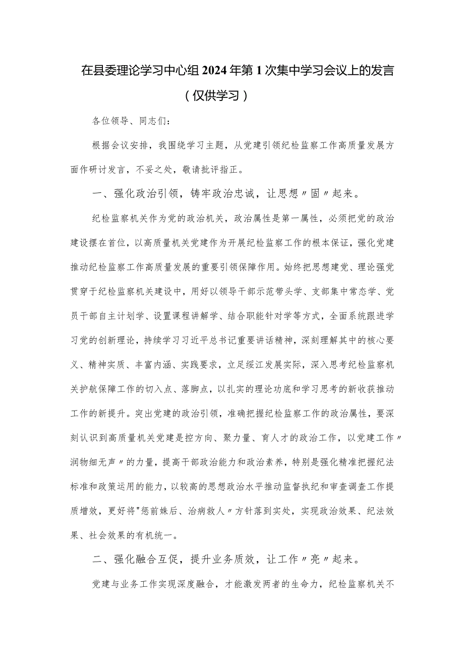 在县委理论学习中心组2024年第1次集中学习会议上的发言.docx_第1页