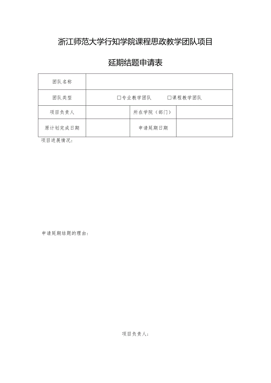 浙江师范大学行知学院课程思政教学团队项目延期结题申请表.docx_第1页